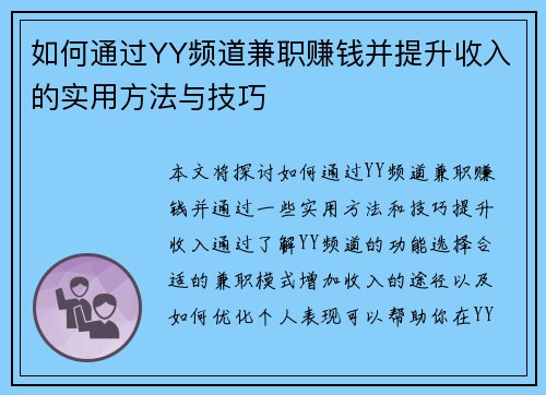 如何通过YY频道兼职赚钱并提升收入的实用方法与技巧