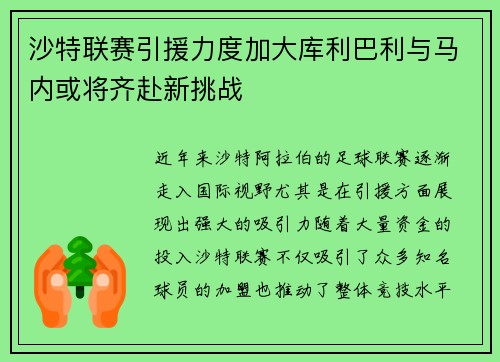 沙特联赛引援力度加大库利巴利与马内或将齐赴新挑战