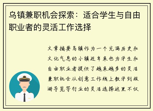 乌镇兼职机会探索：适合学生与自由职业者的灵活工作选择