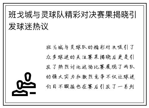 班戈城与灵球队精彩对决赛果揭晓引发球迷热议