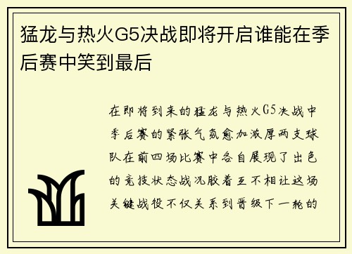 猛龙与热火G5决战即将开启谁能在季后赛中笑到最后