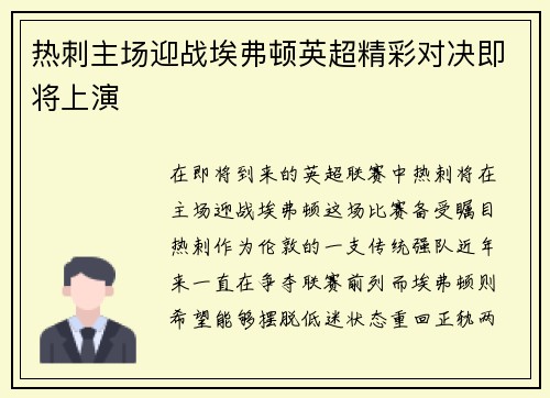 热刺主场迎战埃弗顿英超精彩对决即将上演