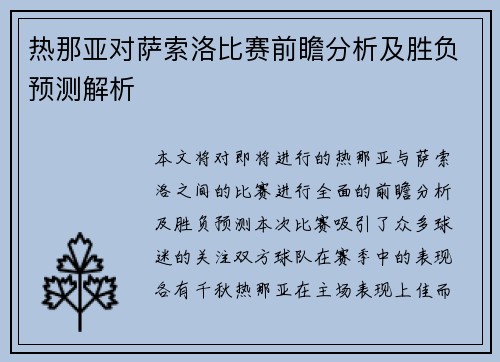 热那亚对萨索洛比赛前瞻分析及胜负预测解析