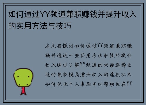 如何通过YY频道兼职赚钱并提升收入的实用方法与技巧