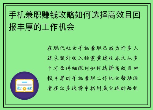 手机兼职赚钱攻略如何选择高效且回报丰厚的工作机会