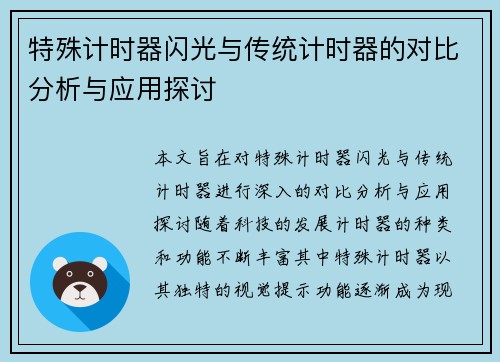 特殊计时器闪光与传统计时器的对比分析与应用探讨