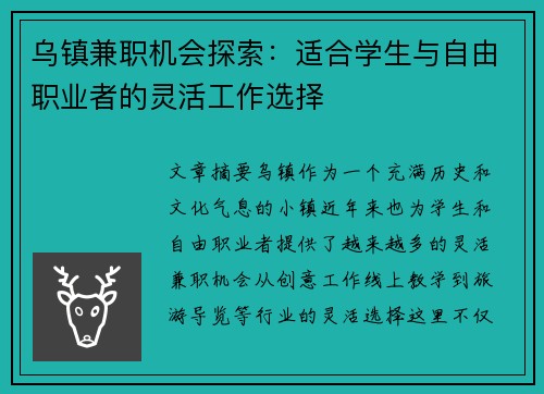 乌镇兼职机会探索：适合学生与自由职业者的灵活工作选择