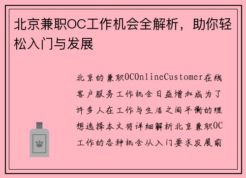 北京兼职OC工作机会全解析，助你轻松入门与发展