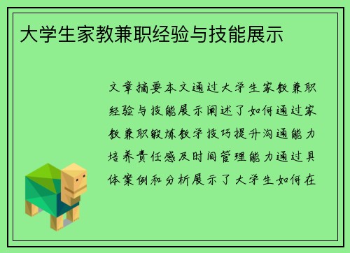 大学生家教兼职经验与技能展示