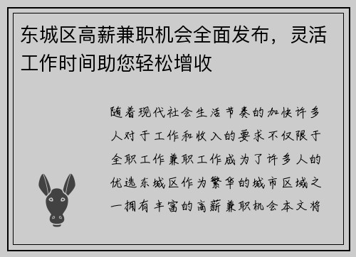 东城区高薪兼职机会全面发布，灵活工作时间助您轻松增收