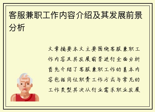 客服兼职工作内容介绍及其发展前景分析