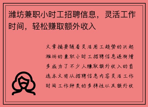 潍坊兼职小时工招聘信息，灵活工作时间，轻松赚取额外收入