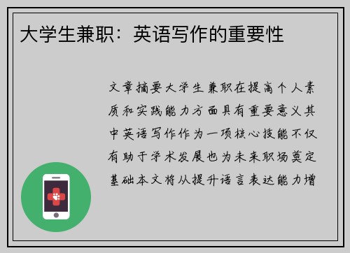 大学生兼职：英语写作的重要性