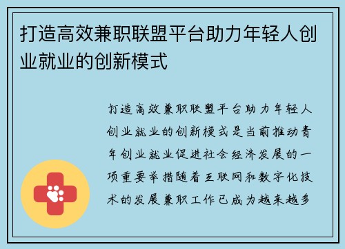 打造高效兼职联盟平台助力年轻人创业就业的创新模式