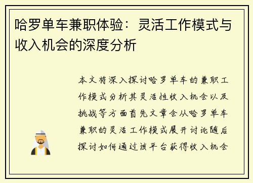 哈罗单车兼职体验：灵活工作模式与收入机会的深度分析