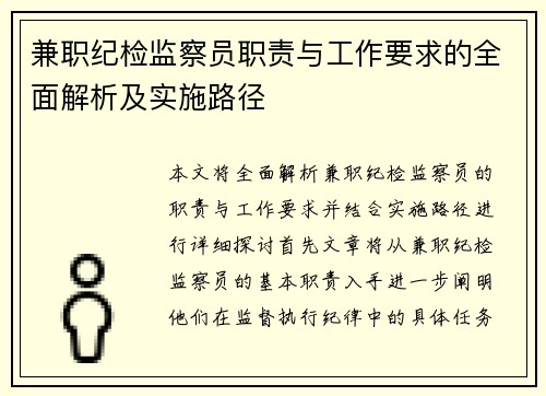 兼职纪检监察员职责与工作要求的全面解析及实施路径