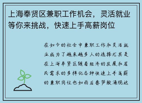 上海奉贤区兼职工作机会，灵活就业等你来挑战，快速上手高薪岗位