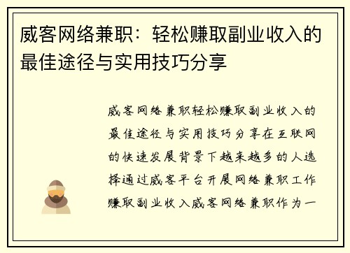 威客网络兼职：轻松赚取副业收入的最佳途径与实用技巧分享