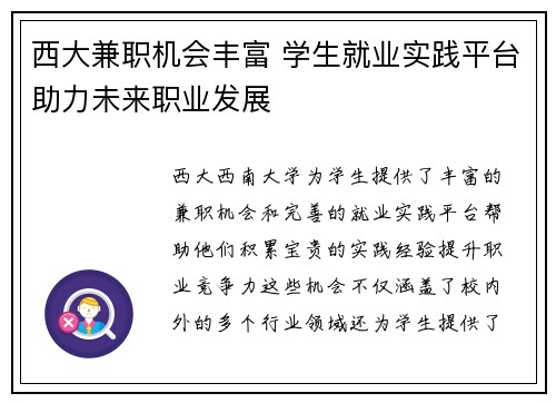 西大兼职机会丰富 学生就业实践平台助力未来职业发展