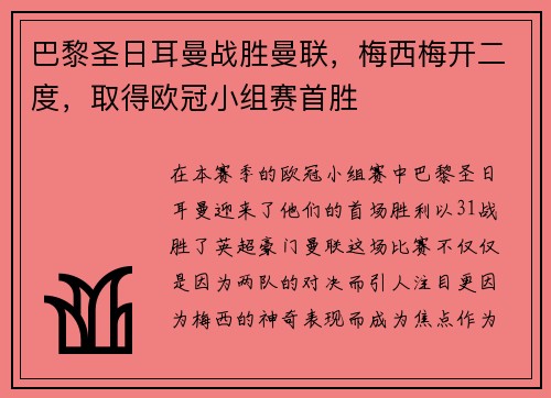 巴黎圣日耳曼战胜曼联，梅西梅开二度，取得欧冠小组赛首胜