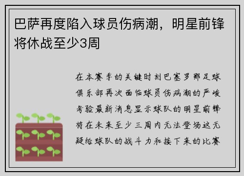 巴萨再度陷入球员伤病潮，明星前锋将休战至少3周