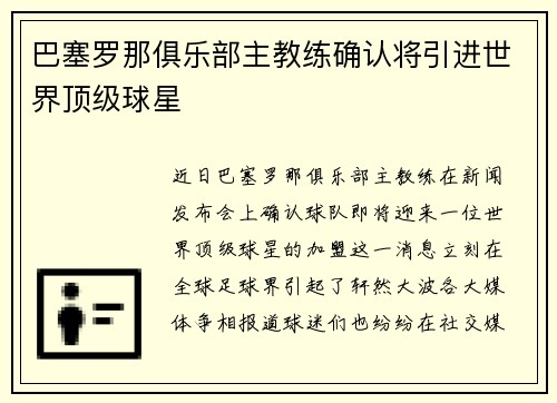 巴塞罗那俱乐部主教练确认将引进世界顶级球星