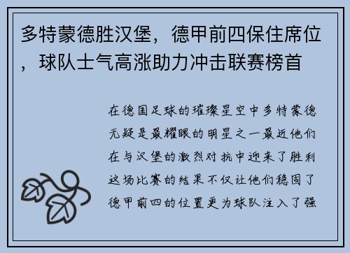 多特蒙德胜汉堡，德甲前四保住席位，球队士气高涨助力冲击联赛榜首