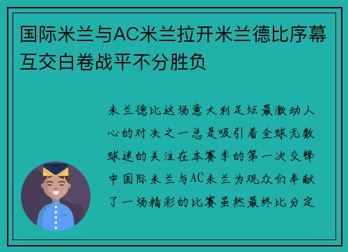 国际米兰与AC米兰拉开米兰德比序幕互交白卷战平不分胜负