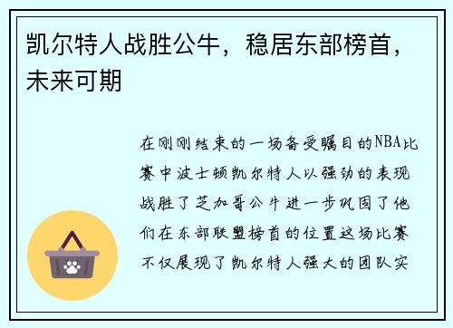 凯尔特人战胜公牛，稳居东部榜首，未来可期