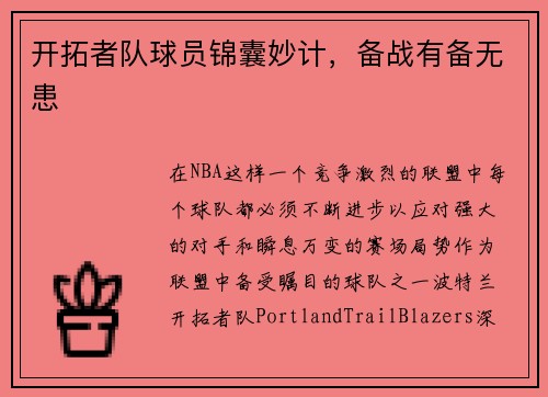 开拓者队球员锦囊妙计，备战有备无患