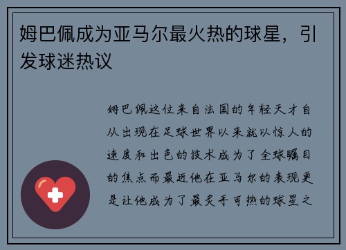 姆巴佩成为亚马尔最火热的球星，引发球迷热议