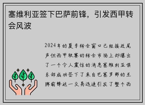 塞维利亚签下巴萨前锋，引发西甲转会风波