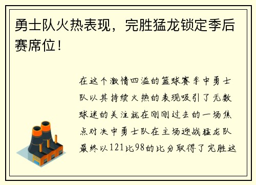 勇士队火热表现，完胜猛龙锁定季后赛席位！