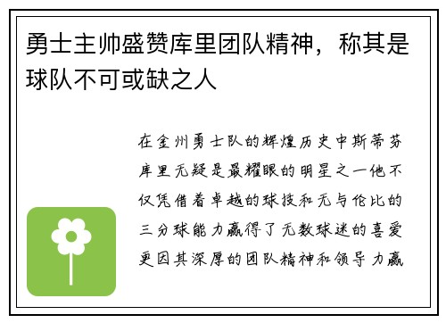 勇士主帅盛赞库里团队精神，称其是球队不可或缺之人