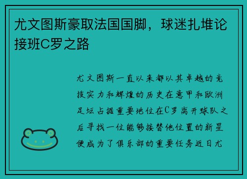 尤文图斯豪取法国国脚，球迷扎堆论接班C罗之路