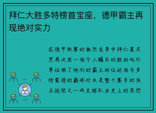 拜仁大胜多特榜首宝座，德甲霸主再现绝对实力