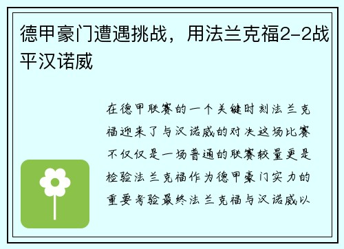 德甲豪门遭遇挑战，用法兰克福2-2战平汉诺威
