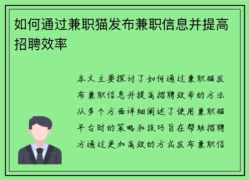 如何通过兼职猫发布兼职信息并提高招聘效率