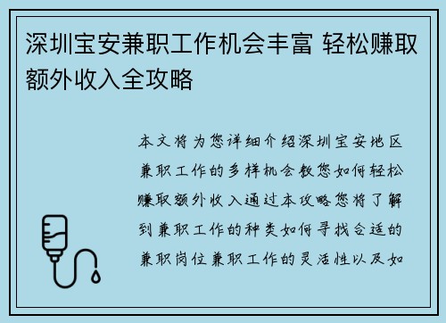 深圳宝安兼职工作机会丰富 轻松赚取额外收入全攻略