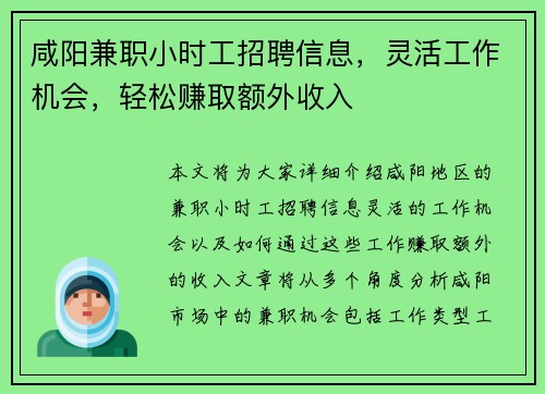 咸阳兼职小时工招聘信息，灵活工作机会，轻松赚取额外收入