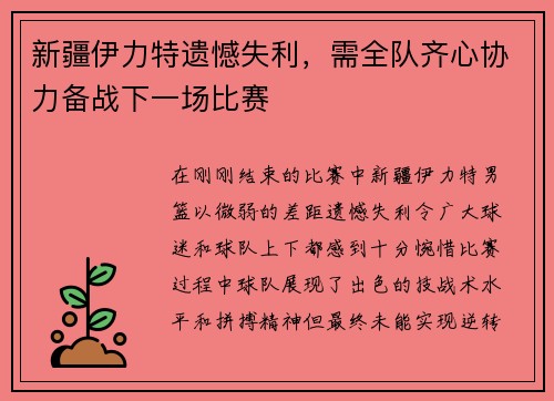 新疆伊力特遗憾失利，需全队齐心协力备战下一场比赛