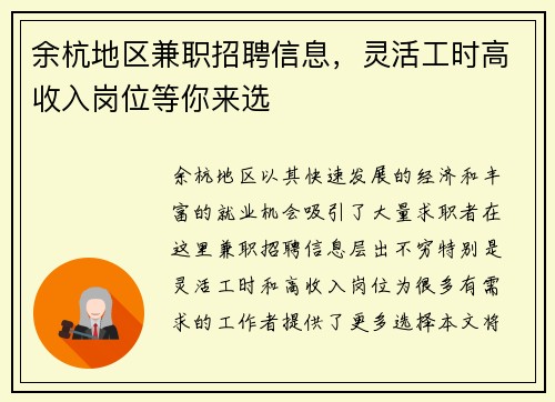余杭地区兼职招聘信息，灵活工时高收入岗位等你来选