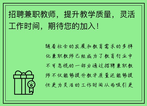 招聘兼职教师，提升教学质量，灵活工作时间，期待您的加入！