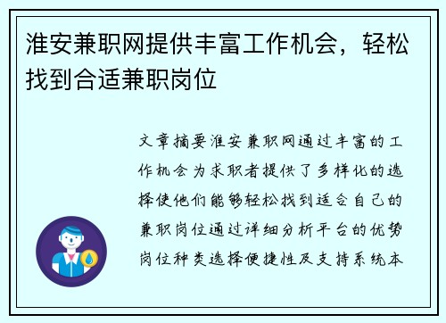 淮安兼职网提供丰富工作机会，轻松找到合适兼职岗位