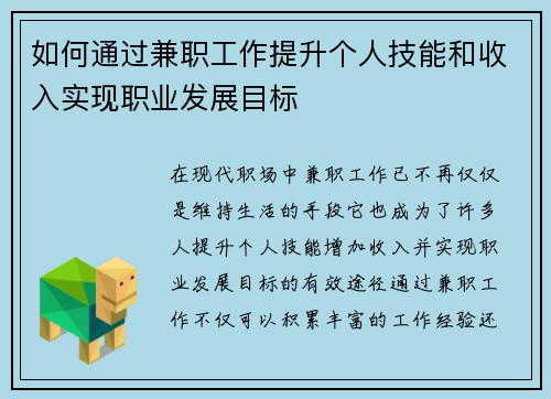 如何通过兼职工作提升个人技能和收入实现职业发展目标