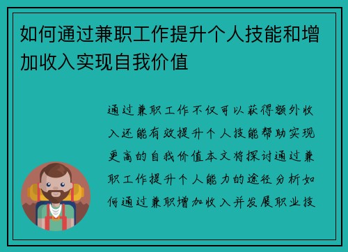 如何通过兼职工作提升个人技能和增加收入实现自我价值