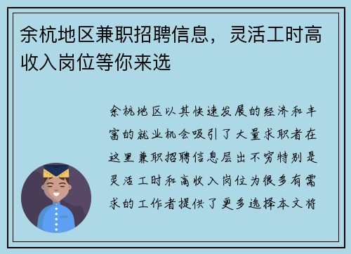 余杭地区兼职招聘信息，灵活工时高收入岗位等你来选