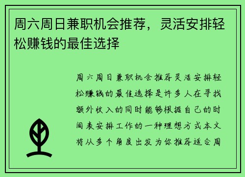 周六周日兼职机会推荐，灵活安排轻松赚钱的最佳选择