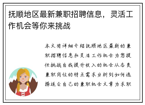 抚顺地区最新兼职招聘信息，灵活工作机会等你来挑战