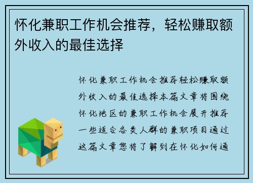 怀化兼职工作机会推荐，轻松赚取额外收入的最佳选择